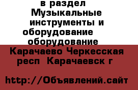  в раздел : Музыкальные инструменты и оборудование » DJ оборудование . Карачаево-Черкесская респ.,Карачаевск г.